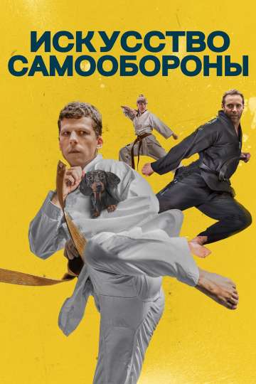 Искусство самообороны / The Art of Self-Defense (2019)