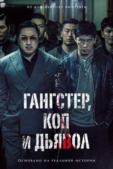 Гангстер, коп и дьявол / Akinjeon (2019) Гангстер, коп и дьявол / Akinjeon (2019)