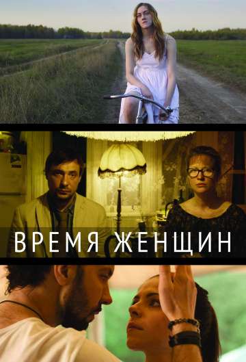 Время женщин (2018) Время женщин (2018)