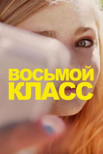Восьмой класс / Eighth Grade (2018) Восьмой класс / Eighth Grade (2018)