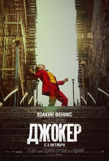 Джокер / Joker (2019) Джокер / Joker (2019)