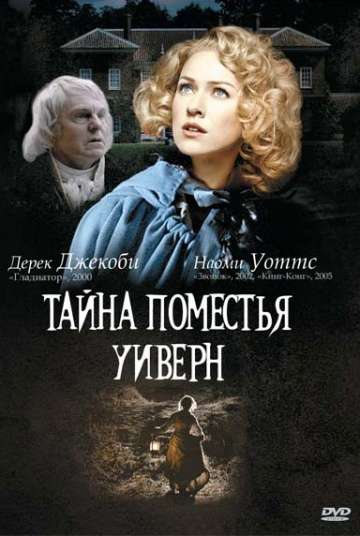 Тайна поместья Уиверн / The Wyvern Mystery (2000) Тайна поместья Уиверн / The Wyvern Mystery (2000)