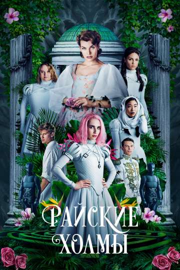 Райские холмы / Paradise Hills (2019)