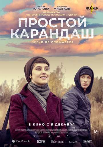 Простой карандаш (2019) Простой карандаш (2019)