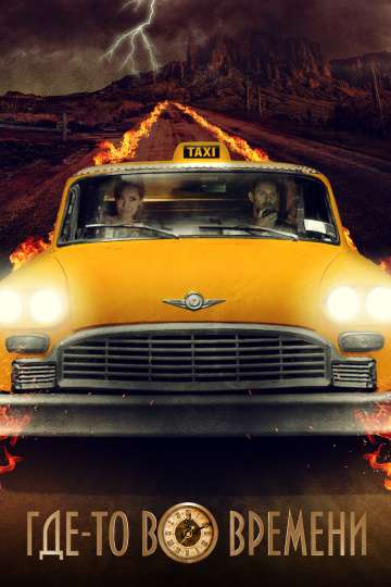 Где-то во времени / The Fare (2018) Где-то во времени / The Fare (2018)