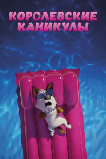 Королевские каникулы / Trouble (2019) Королевские каникулы / Trouble (2019)