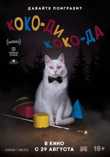 Коко-ди Коко-да / Koko-di Koko-da (2019) Коко-ди Коко-да / Koko-di Koko-da (2019)