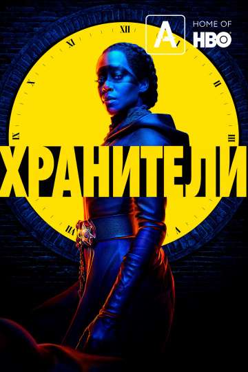 Хранители / Watchmen (2019) Хранители / Watchmen (2019)