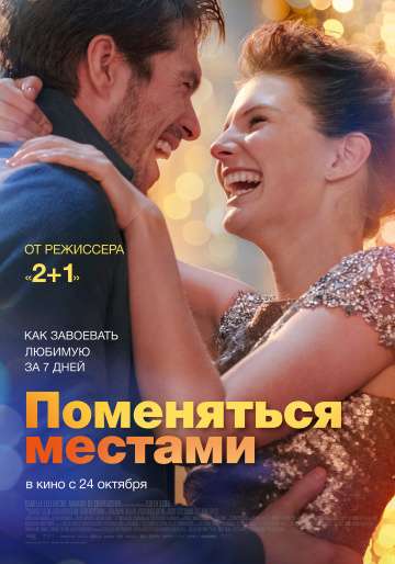 Поменяться местами / Mon inconnue (2019) Поменяться местами / Mon inconnue (2019)