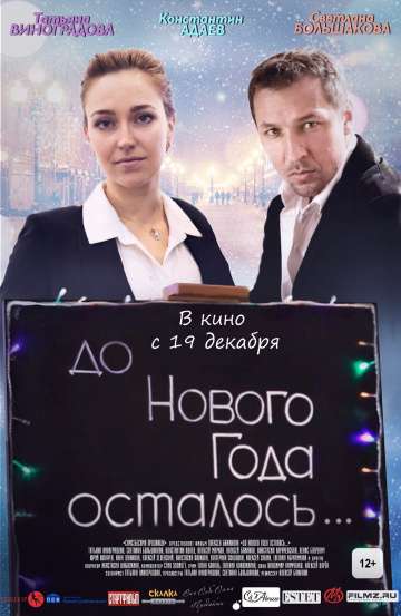 До Нового года осталось… (2019) До Нового года осталось… (2019)