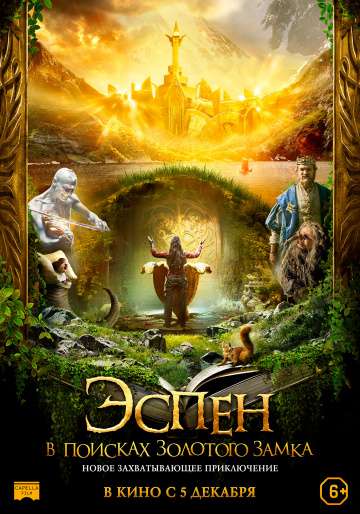 Эспен в поисках Золотого замка / Askeladden - I Soria Moria slott (2019) Эспен в поисках Золотого замка / Askeladden - I Soria Moria slott (2019)
