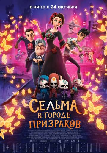 Сельма в городе призраков / Dia de Muertos (2019) Сельма в городе призраков / Dia de Muertos (2019)
