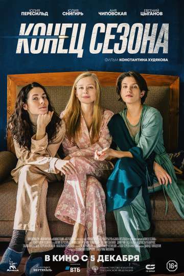 Конец сезона (2019) Конец сезона (2019)