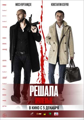 Решала. Нулевые (2019) Решала. Нулевые (2019)