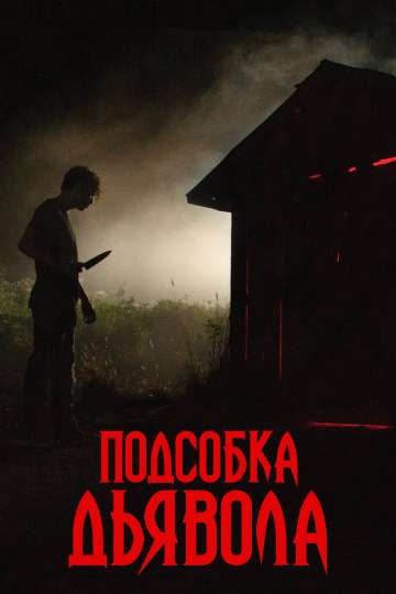 Подсобка дьявола / The Shed (2019) Подсобка дьявола / The Shed (2019)