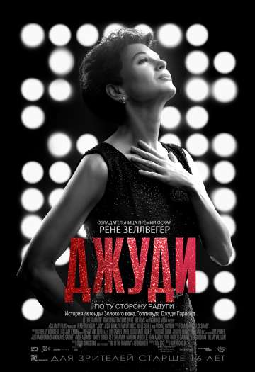 Джуди / Judy (2019) Джуди / Judy (2019)
