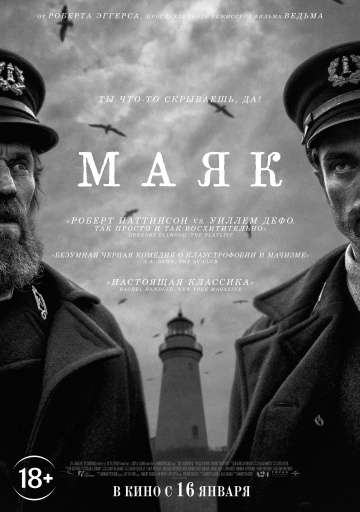 Маяк / The Lighthouse (2019) Маяк / The Lighthouse (2019)