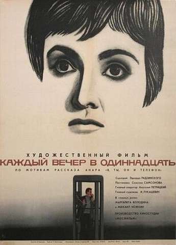 Каждый вечер в одиннадцать (1969) Каждый вечер в одиннадцать (1969)