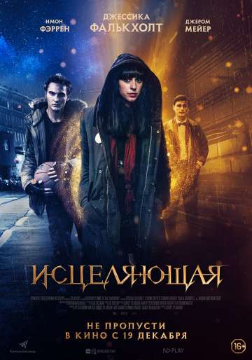 Исцеляющая / Harmony (2018) Исцеляющая / Harmony (2018)