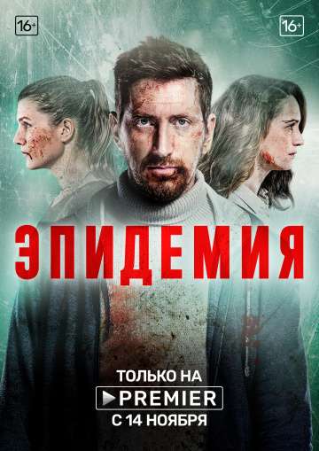 Эпидемия (2019) Эпидемия (2019)