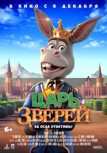 Царь зверей / The Donkey King (2018) Царь зверей / The Donkey King (2018)