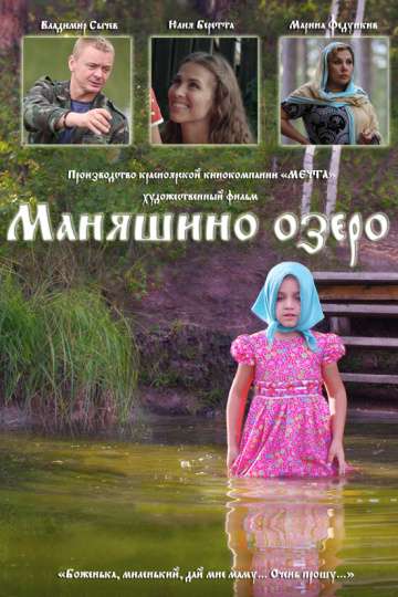 Маняшино озеро (2017) Маняшино озеро (2017)