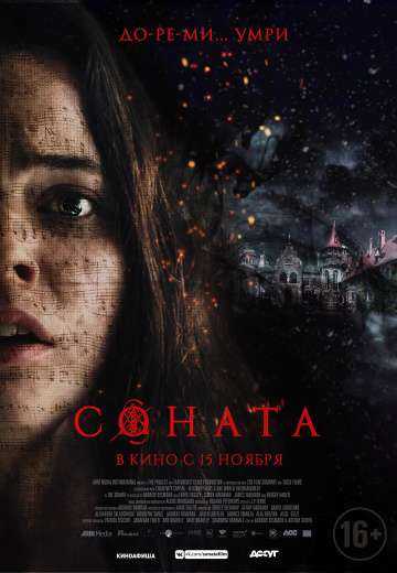 Соната / The Sonata (2018) Соната / The Sonata (2018)