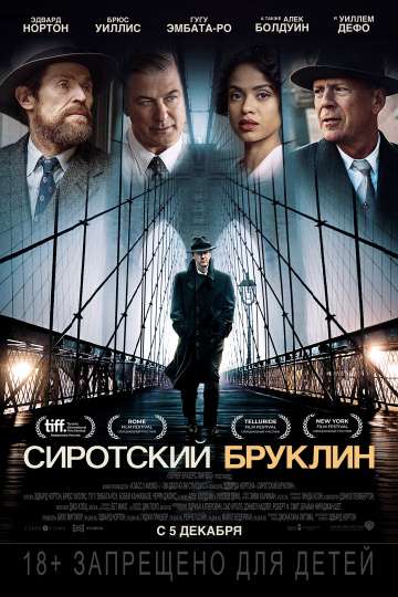 Сиротский Бруклин / Motherless Brooklyn (2019)