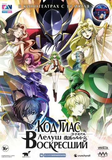 Код Гиас: Лелуш Воскресший / Code Geass: Fukkatsu no Lelouch (2019) Код Гиас: Лелуш Воскресший / Code Geass: Fukkatsu no Lelouch (2019)