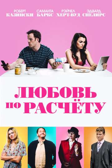 Любовь по расчету / For Love or Money (2019) Любовь по расчету / For Love or Money (2019)