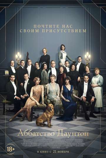 Аббатство Даунтон / Downton Abbey (2019) Аббатство Даунтон / Downton Abbey (2019)