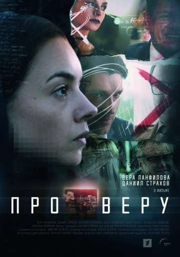 Про Веру (2019) Про Веру (2019)