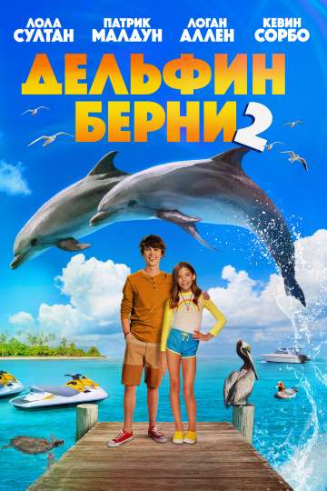 Дельфин Берни 2 / Bernie the Dolphin 2 (2019) Дельфин Берни 2 / Bernie the Dolphin 2 (2019)