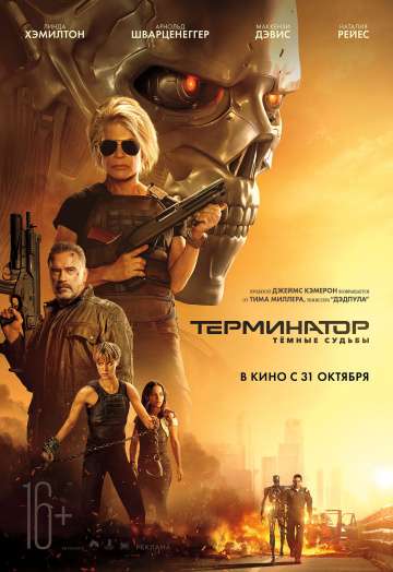 Терминатор: Тёмные судьбы / Terminator: Dark Fate (2019) Терминатор: Тёмные судьбы / Terminator: Dark Fate (2019)