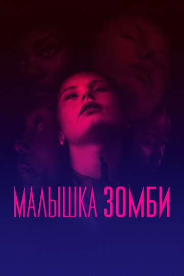 Малышка зомби / Zombi Child (2019) Малышка зомби / Zombi Child (2019)