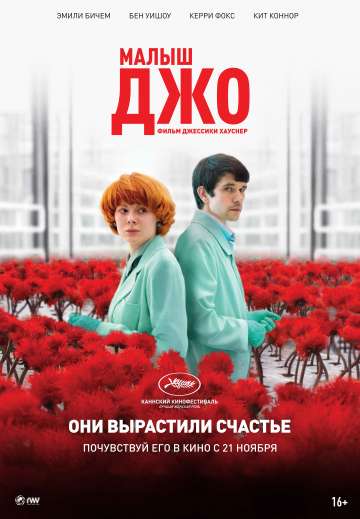 Малыш Джо / Little Joe (2019) Малыш Джо / Little Joe (2019)
