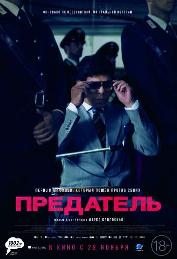 Предатель / Il traditore (2019)