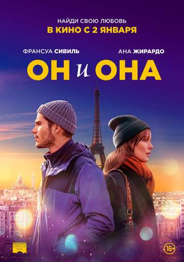 Он и она / Deux moi (2019) Он и она / Deux moi (2019)