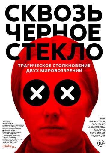 Сквозь чёрное стекло (2018) Сквозь чёрное стекло (2018)