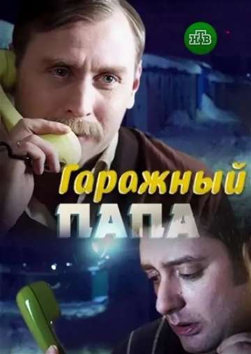 Гаражный папа (2018) Гаражный папа (2018)