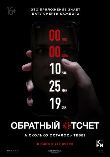 Обратный отсчет / Countdown (2019) Обратный отсчет / Countdown (2019)