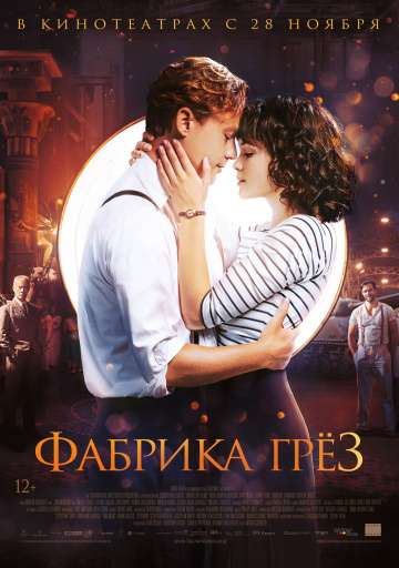 Фабрика грез / Traumfabrik (2019) Фабрика грез / Traumfabrik (2019)
