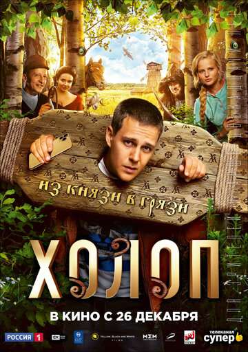 Холоп (2019) Холоп (2019)