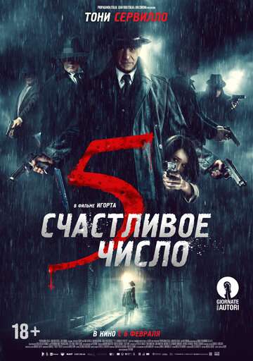 Счастливое число 5 / 5 è il numero perfetto (2019) Счастливое число 5 / 5 è il numero perfetto (2019)