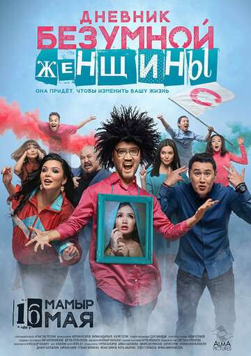 Дневник безумной женщины (2019) Дневник безумной женщины (2019)
