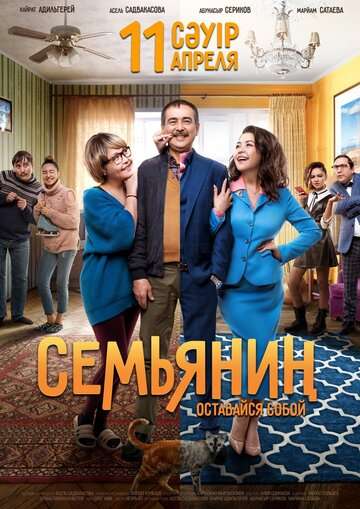 Семьянин (2019) Семьянин (2019)