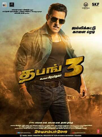 Бесстрашный 3 / Dabangg 3 (2019) Бесстрашный 3 / Dabangg 3 (2019)