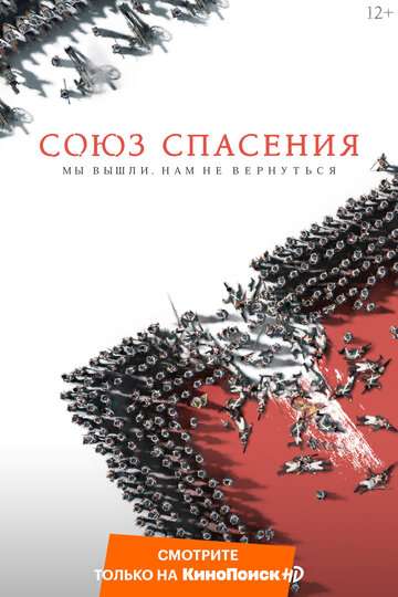 Союз Спасения (2019) Союз Спасения (2019)