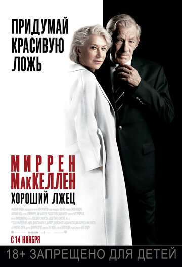 Хороший лжец / The Good Liar (2019) Хороший лжец / The Good Liar (2019)
