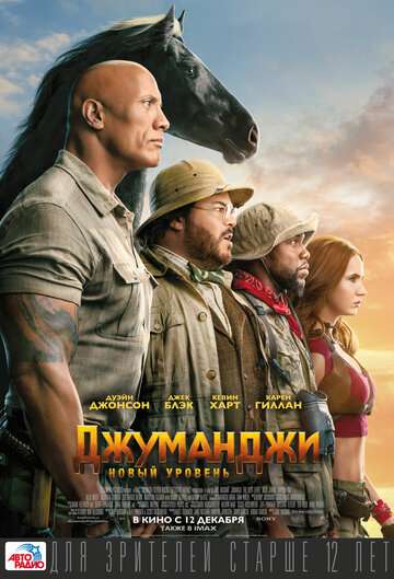 Джуманджи: Новый уровень / Jumanji: The Next Level (2019) Джуманджи: Новый уровень / Jumanji: The Next Level (2019)